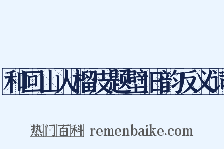 和回山人榴皮题壁旧韵反义词是什么意思的图片